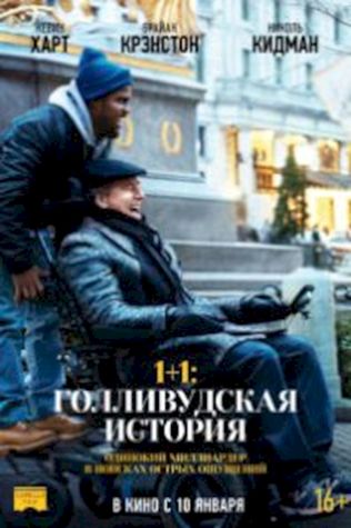 1+1: Голливудская история посмотреть онлайн