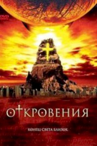 Апокалипсис 2012 – Откровения посмотреть онлайн