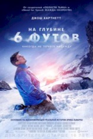 На глубине 6 футов посмотреть онлайн