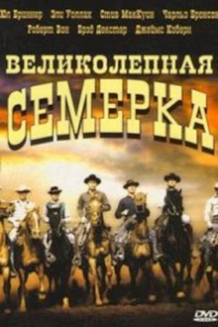 Великолепная семерка