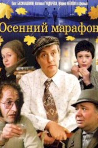 Осенний марафон посмотреть онлайн