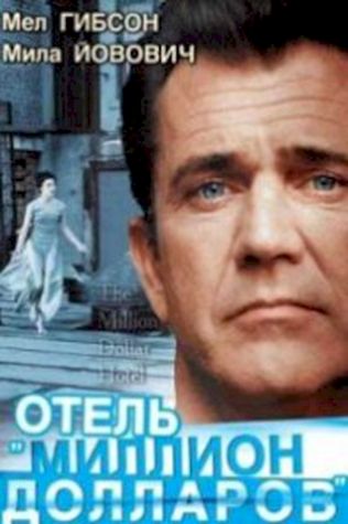 Отель «Миллион долларов» посмотреть онлайн