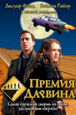 Премия Дарвина посмотреть онлайн