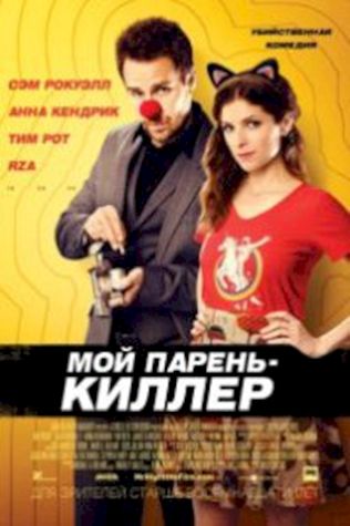 Мой парень – киллер посмотреть онлайн