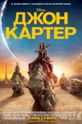 Джон Картер