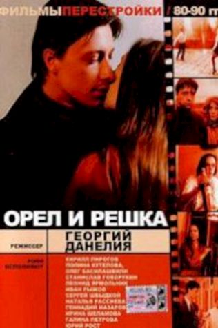 Орел и решка посмотреть онлайн