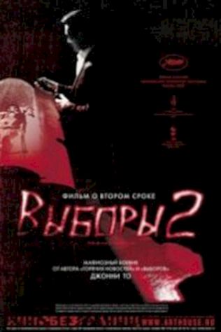 Выборы 2 посмотреть онлайн