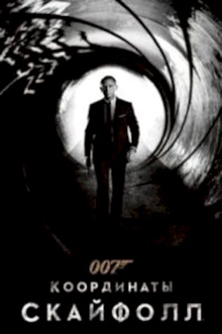 007: Координаты «Скайфолл»