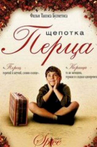 Щепотка перца посмотреть онлайн