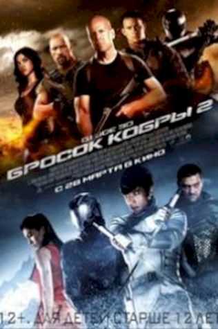 G.I. Joe: Бросок кобры 2