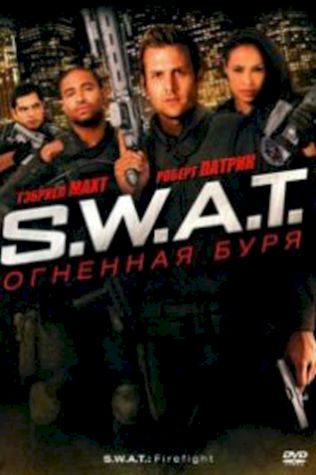 S.W.A.T.: Огненная буря посмотреть онлайн