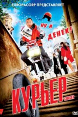 Курьер посмотреть онлайн