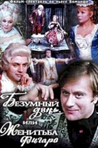 Безумный день, или Женитьба Фигаро