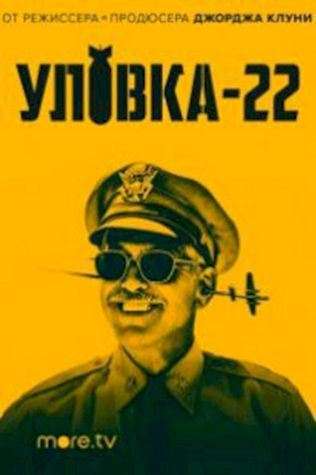 Уловка-22 посмотреть онлайн