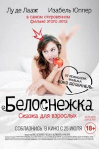 Белоснежка. Сказка для взрослых