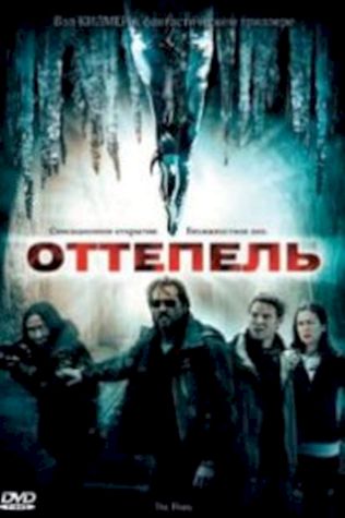 Оттепель посмотреть онлайн