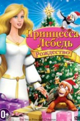 Принцесса лебедь 4: Рождество посмотреть онлайн