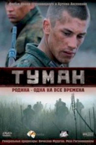 Туман посмотреть онлайн