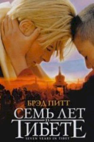 Семь лет в Тибете