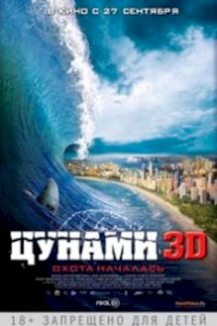 Цунами 3D посмотреть онлайн