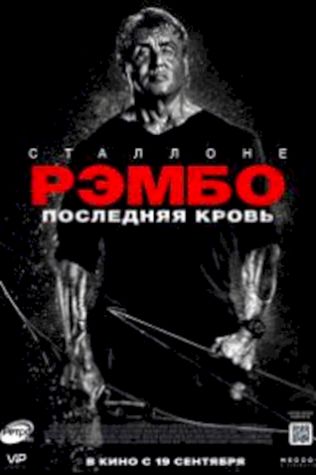 Рэмбо: Последняя кровь