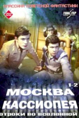 Москва-Кассиопея