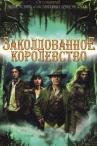 Заколдованное королевство посмотреть онлайн