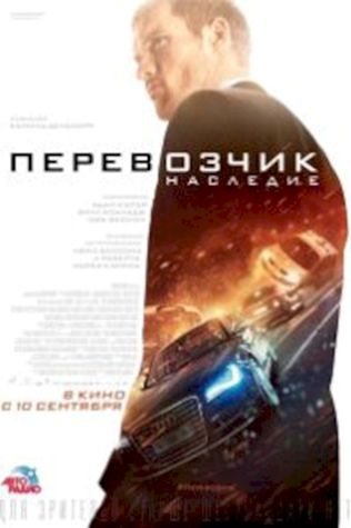 Перевозчик: Наследие посмотреть онлайн