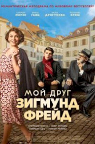 Мой друг Зигмунд Фрейд посмотреть онлайн