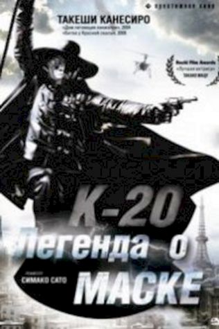 К-20: Легенда о маске посмотреть онлайн