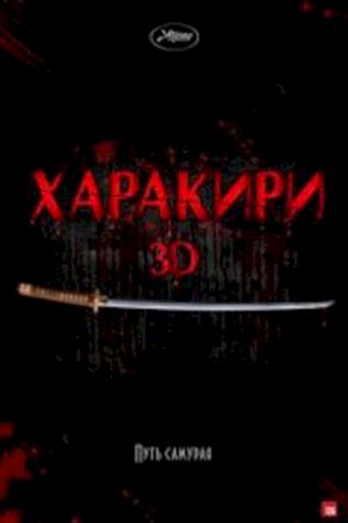 Харакири 3D