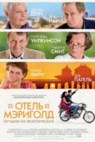 Отель «Мэриголд»: Лучший из экзотических посмотреть онлайн