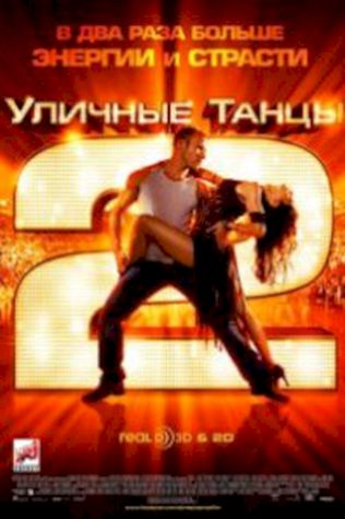 Уличные танцы 2 посмотреть онлайн