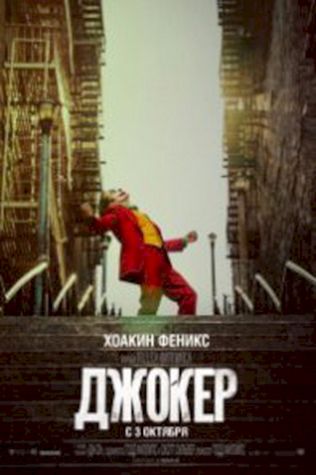 Джокер