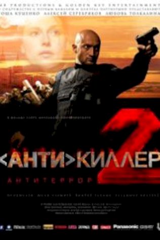 Антикиллер 2: Антитеррор